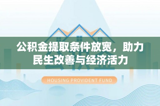 夷陵公积金提取条件放宽，助力民生改善与经济活力