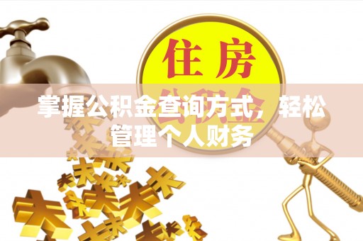 夷陵掌握公积金查询方式，轻松管理个人财务