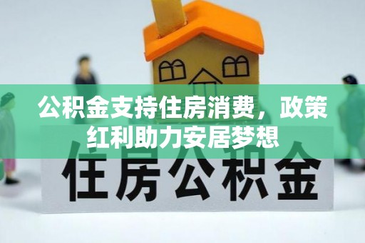 夷陵公积金支持住房消费，政策红利助力安居梦想