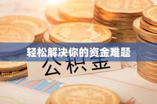 夷陵轻松解决你的资金难题