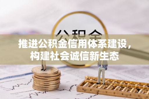 夷陵推进公积金信用体系建设，构建社会诚信新生态