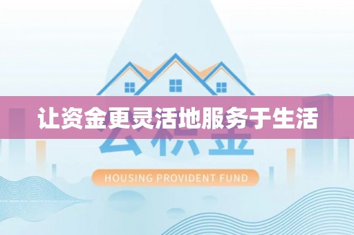 夷陵让资金更灵活地服务于生活
