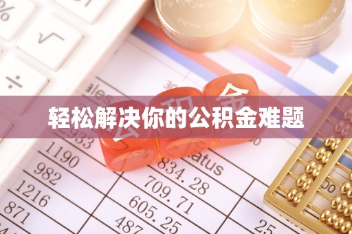 夷陵轻松解决你的公积金难题