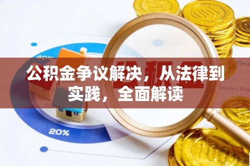 夷陵公积金争议解决，从法律到实践，全面解读