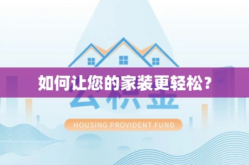 夷陵如何让您的家装更轻松？