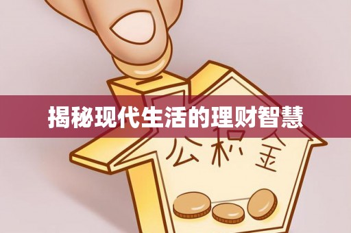 夷陵揭秘现代生活的理财智慧