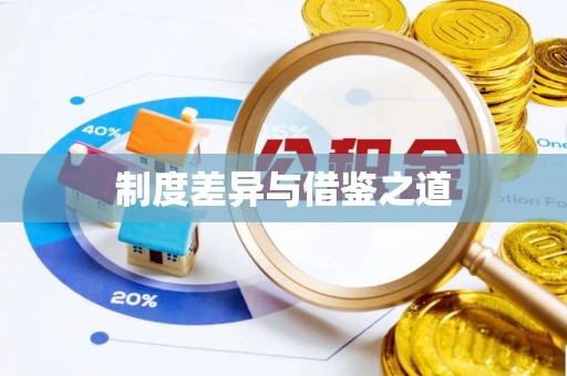 夷陵制度差异与借鉴之道