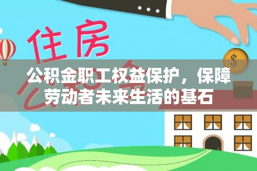 夷陵公积金职工权益保护，保障劳动者未来生活的基石