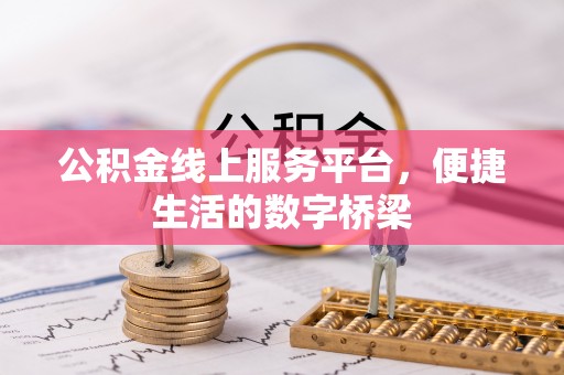 夷陵公积金线上服务平台，便捷生活的数字桥梁