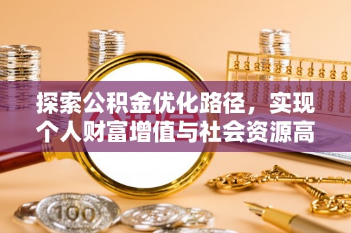 夷陵探索公积金优化路径，实现个人财富增值与社会资源高效配置