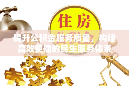 夷陵提升公积金服务质量，构建高效便捷的民生服务体系