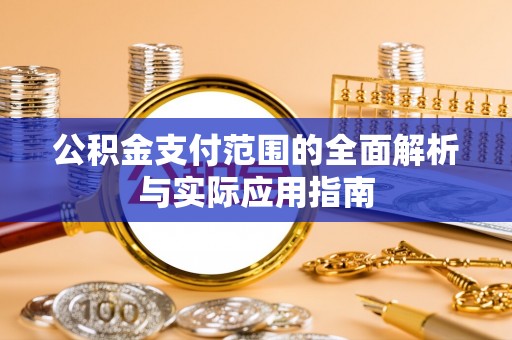 夷陵公积金支付范围的全面解析与实际应用指南