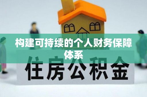 夷陵构建可持续的个人财务保障体系