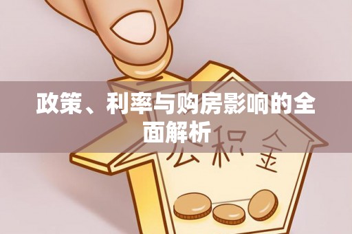 夷陵政策、利率与购房影响的全面解析