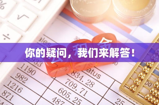 夷陵你的疑问，我们来解答！