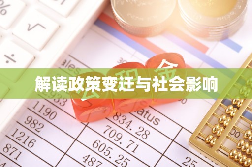 夷陵解读政策变迁与社会影响