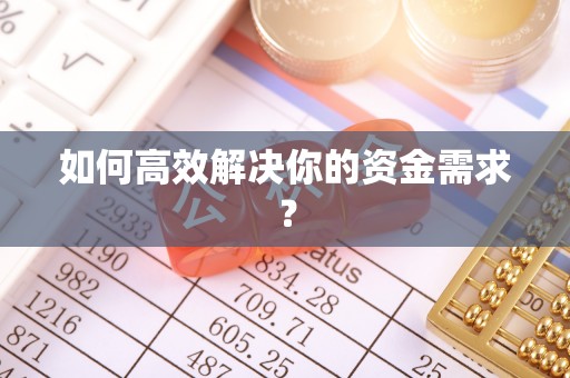 夷陵如何高效解决你的资金需求？