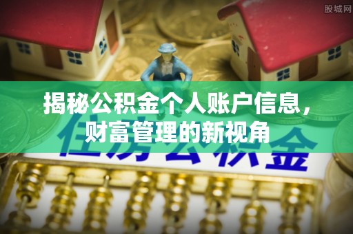 夷陵揭秘公积金个人账户信息，财富管理的新视角