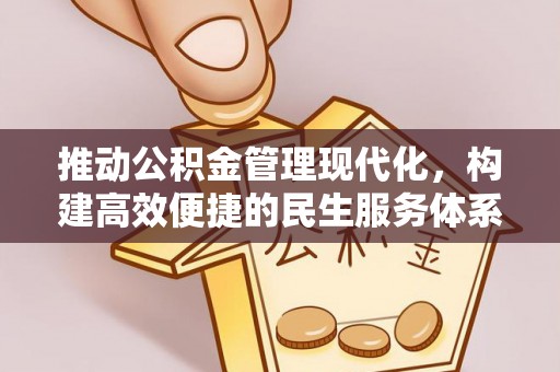 夷陵推动公积金管理现代化，构建高效便捷的民生服务体系