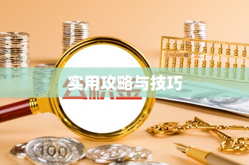 夷陵实用攻略与技巧