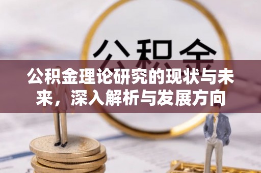 夷陵公积金理论研究的现状与未来，深入解析与发展方向
