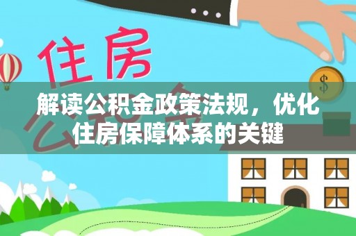 夷陵解读公积金政策法规，优化住房保障体系的关键