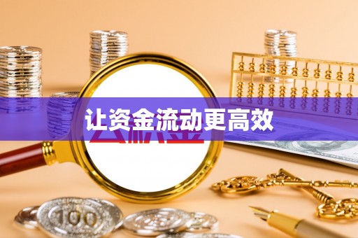 夷陵让资金流动更高效