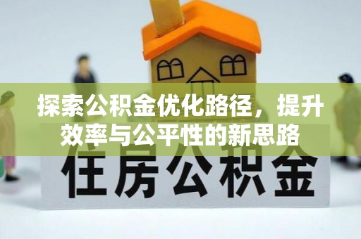 夷陵探索公积金优化路径，提升效率与公平性的新思路