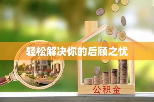 夷陵轻松解决你的后顾之忧