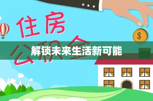 夷陵解锁未来生活新可能