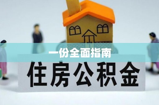 夷陵一份全面指南