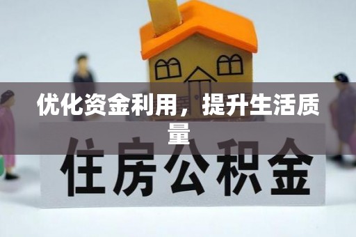 夷陵优化资金利用，提升生活质量