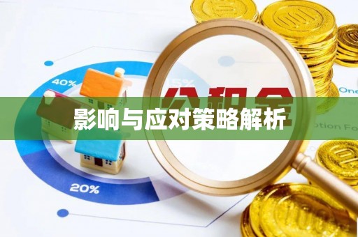 夷陵影响与应对策略解析