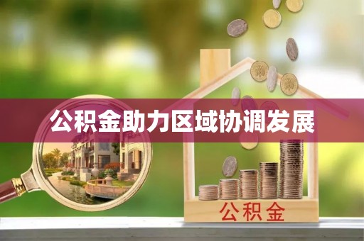 夷陵公积金助力区域协调发展