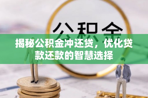 夷陵揭秘公积金冲还贷，优化贷款还款的智慧选择