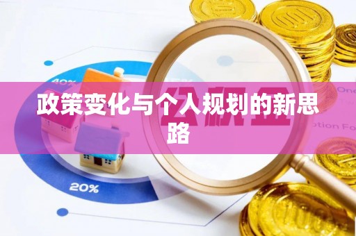 夷陵政策变化与个人规划的新思路