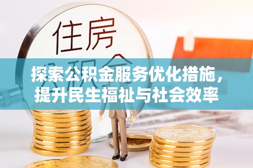 夷陵探索公积金服务优化措施，提升民生福祉与社会效率