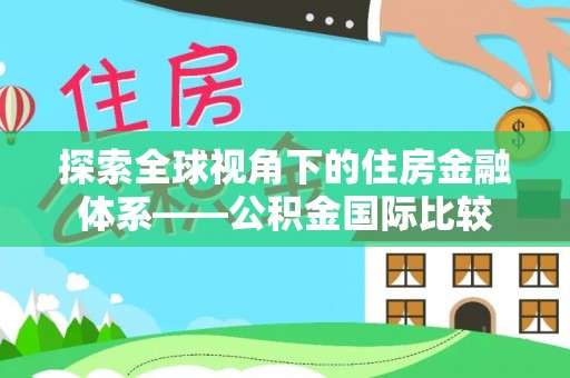 夷陵探索全球视角下的住房金融体系——公积金国际比较