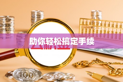 夷陵助你轻松搞定手续