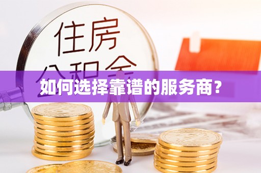 夷陵如何选择靠谱的服务商？