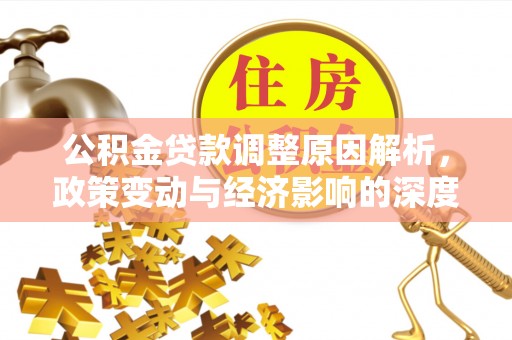 夷陵公积金贷款调整原因解析，政策变动与经济影响的深度探讨