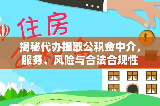 夷陵揭秘代办提取公积金中介，服务、风险与合法合规性