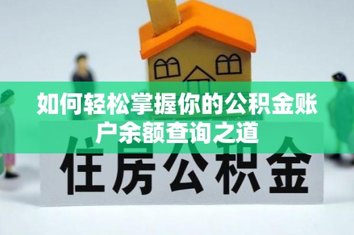 夷陵如何轻松掌握你的公积金账户余额查询之道