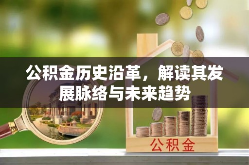 夷陵公积金历史沿革，解读其发展脉络与未来趋势