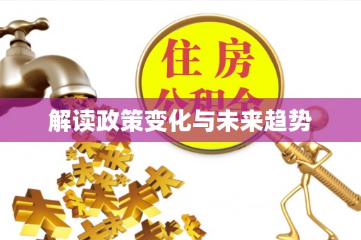 夷陵解读政策变化与未来趋势