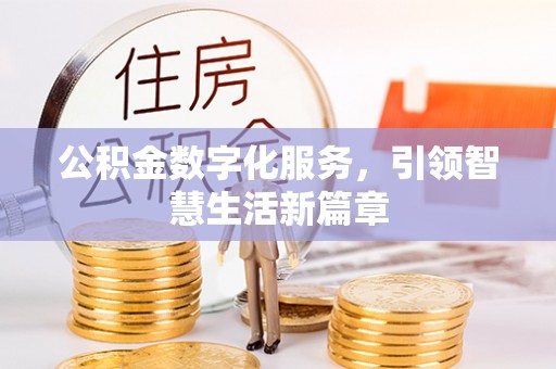 夷陵公积金数字化服务，引领智慧生活新篇章