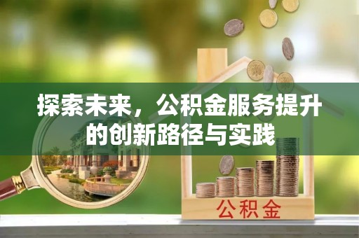 夷陵探索未来，公积金服务提升的创新路径与实践