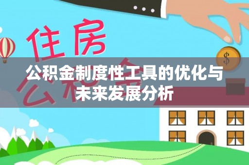 夷陵公积金制度性工具的优化与未来发展分析
