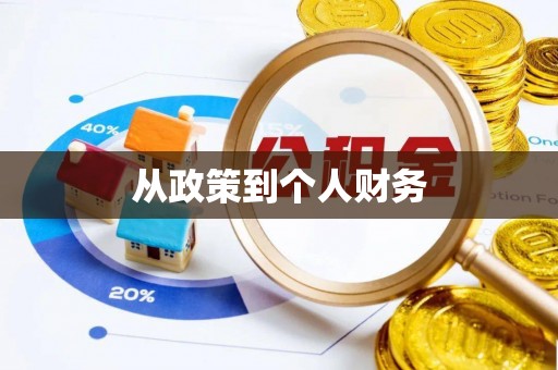 夷陵从政策到个人财务