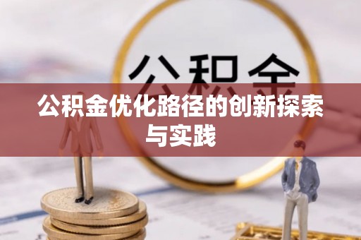 夷陵公积金优化路径的创新探索与实践
